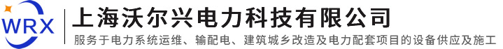 上海沃尔兴电力科技有限公司
